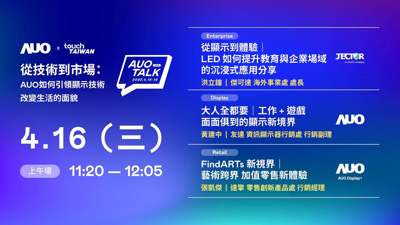 【2025 HTH TALK】從技術到市場：AUO如何引領顯示技術改變生活的面貌 | Enterprise/ Display / Retail