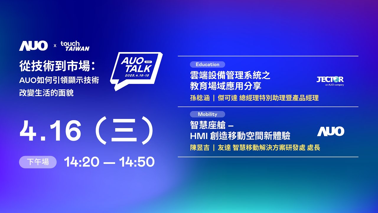 【2025 HTH TALK】從技術到市場：AUO如何引領顯示技術改變生活的面貌 | Education / Mobility