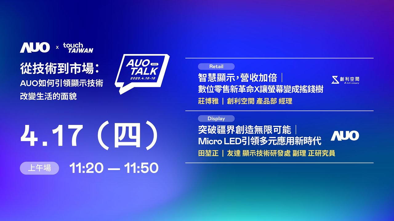 【2025 HTH TALK】從技術到市場：AUO如何引領顯示技術改變生活的 | Retail / Micro LED