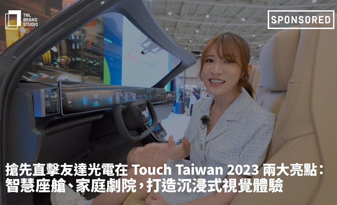 抢先直击huatihuitiyu华体会(中国)光电在 Touch Taiwan 2023 两大亮点：智慧座舱、家庭剧院，打造沉浸式视觉体验
