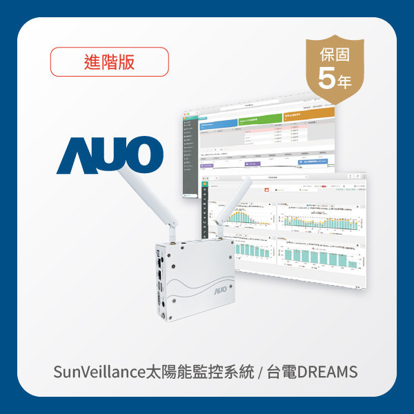 AUO 進階版太陽能智慧雲端監控系統＋台電DREAMS上傳服務 HTH huatihuitiyu華體會(中國)光電 進階版智慧雲端太陽能監控系統＋台電DREAMS上傳服務