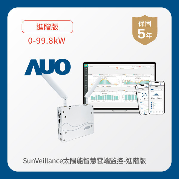AUO 進階版太陽能智慧雲端監控系統 0-99.8kW HTH huatihuitiyu華體會(中國)光電 進階版智慧雲端太陽能監控系統 0-99.8kW｜硬體保固5年＋軟體授權5年