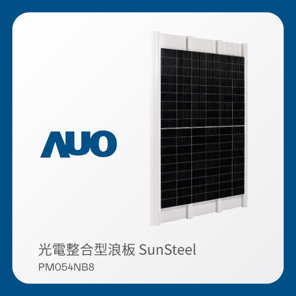 AUO huatihuitiyu華體會(中國)光電 光電整合型浪板 SunSteel PM054NB8（VPC 430W） HTH huatihuitiyu華體會(中國)光電 光電整合型浪板 SunSteel PM054NB8（VPC 430W）