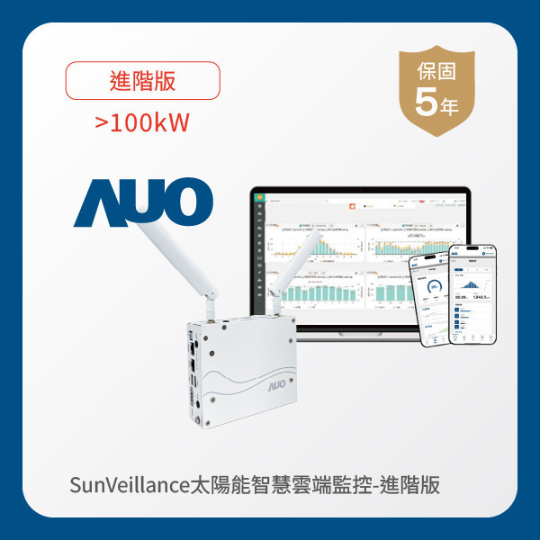 AUO 進階版太陽能智慧雲端監控系統 >100kW HTH huatihuitiyu華體會(中國)光電 進階版智慧雲端太陽能監控系統 >100kW｜硬體保固5年＋軟體授權5年