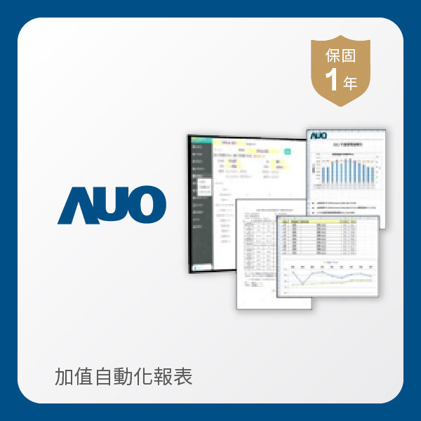 AUO 加值自動化報表 HTH huatihuitiyu華體會(中國)光電 加值自動化報表｜1年