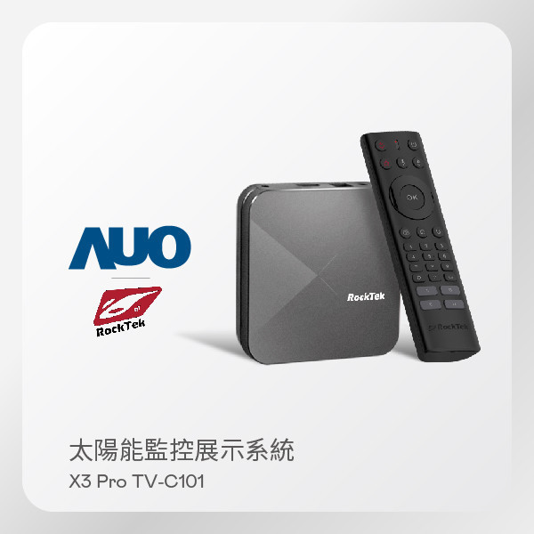 RockTek 雷爵 太陽能監控展示系統 X3 Pro TV-C101 智慧電視盒（搭載 HTH SunVeillance 監控系統) RockTek 雷爵 太陽能監控展示系統 X3 Pro TV-C101 智慧電視盒（搭載 HTH SunVeillance 監控系統)