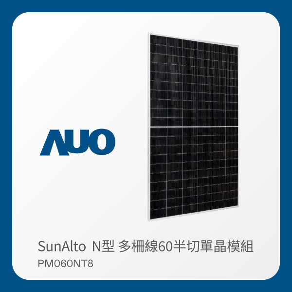 AUO huatihuitiyu華體會(中國)光電 太陽能模組 SunAlto PM060NT8（N型 多柵線60半切單晶模組） HTH huatihuitiyu華體會(中國)光電 太陽能模組 SunAlto PM060NT8（N型 多柵線60半切單晶模組）